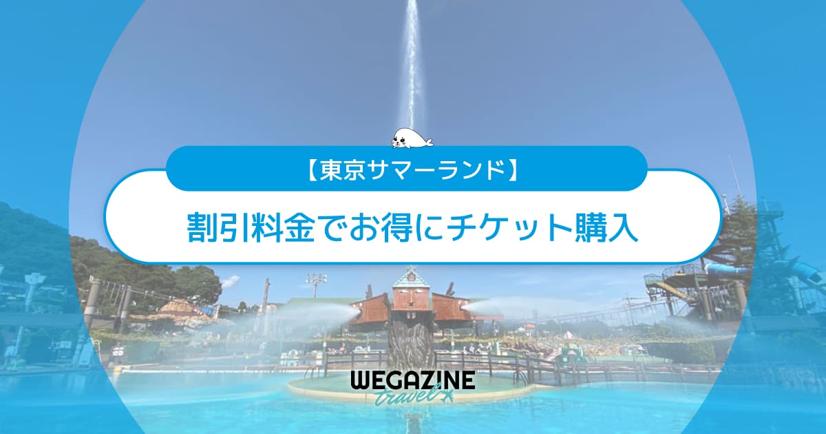 【割引料金】東京サマーランドに割引券・クーポン使って安くお得にチケット購入する方法＜GW割引・セット割引＞