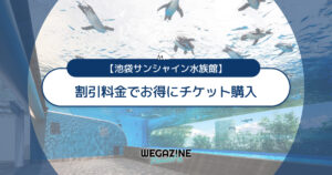 池袋サンシャイン水族館の割引チケット・前売り券・クーポン・優待などのお得情報