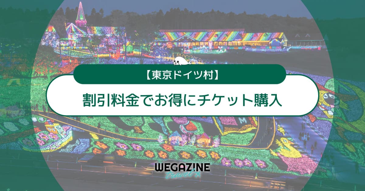 東京ドイツ村の割引チケット・前売り券・クーポン・優待などのお得情報