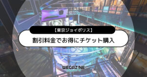 東京ジョイポリスの割引チケット・クーポン・優待・前売り券などのお得情報