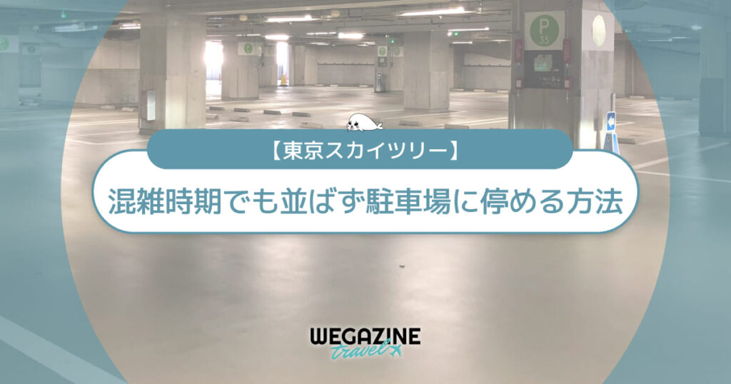 【スカイツリー】混雑時期でも並ばず駐車場に停める方法＜事前予約・周辺駐車場＞