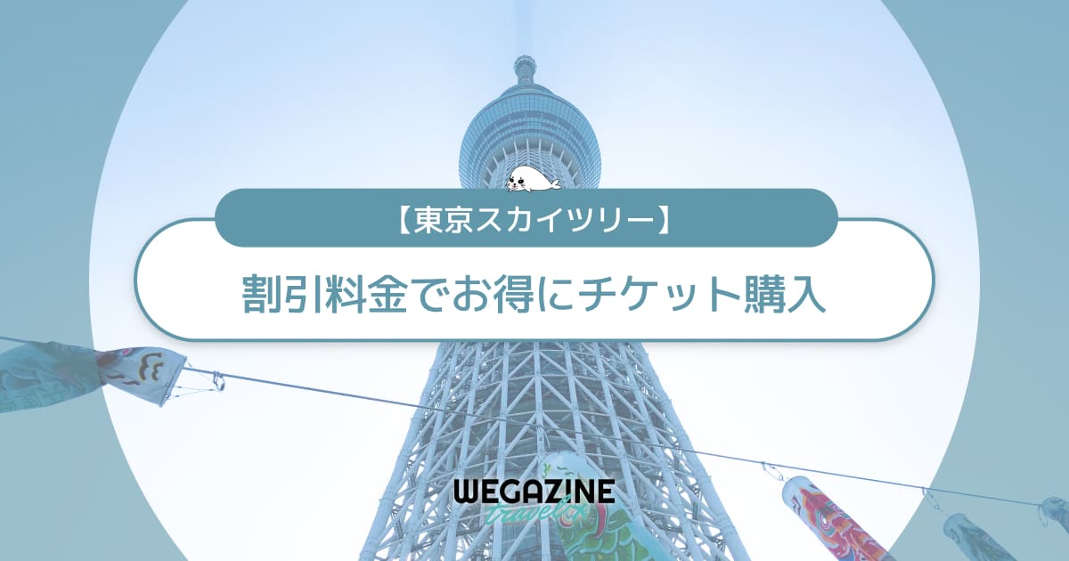 東京スカイツリーの割引チケット・クーポン・優待・前売り券などのお得情報