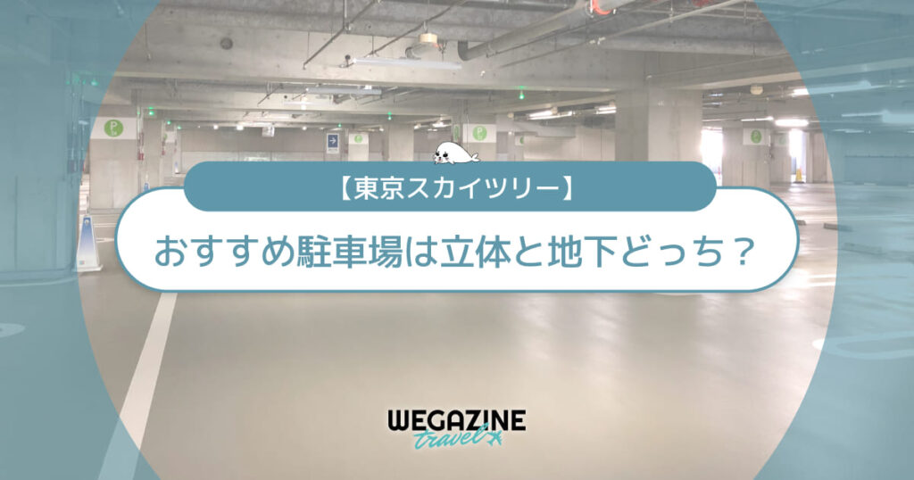 【スカイツリー】おすすめ駐車場は立体と地下どっち？無料で利用する方法を実体験レポート