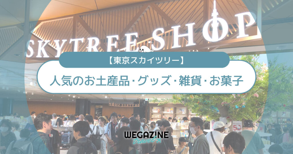 【スカイツリー】人気のお土産品！評判のオリジナル雑貨・お菓子を紹介＜口コミ・購入レポート＞