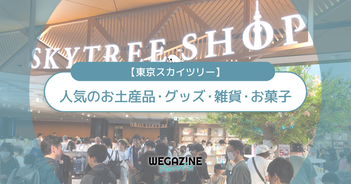 【スカイツリー】人気のお土産品！評判のオリジナル雑貨・お菓子を紹介＜口コミ・購入レポート＞