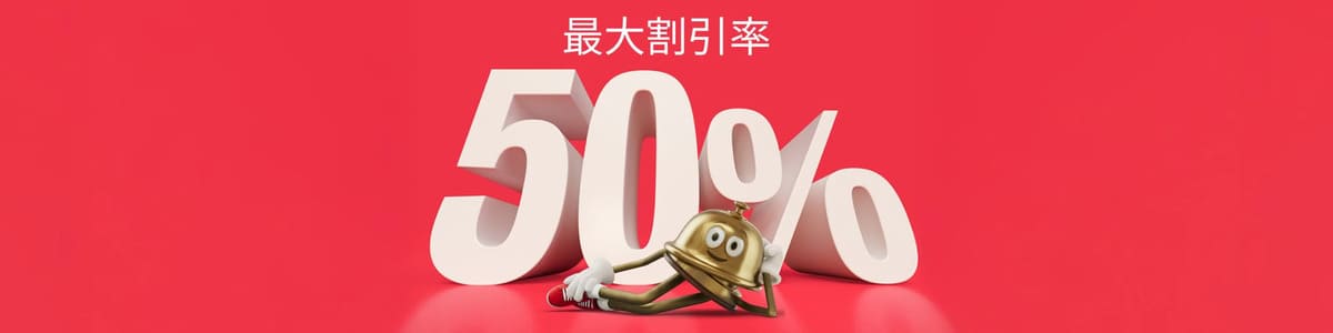 【最大50%割引】ブラックフライデーセール