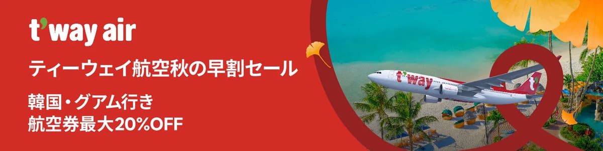 【最大20%割引】ティーウェイ航空セール