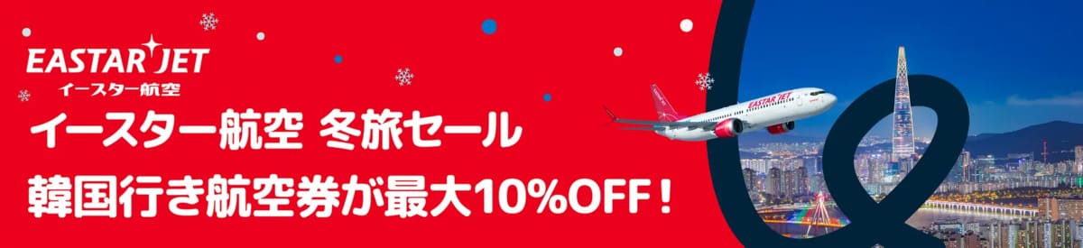【最大10%割引】トラベロカ限定のイースター航空セール