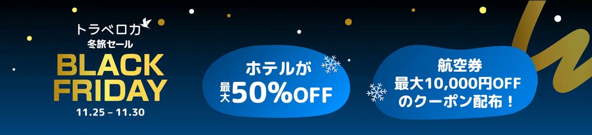 【最大50%割引】ブラックフライデー