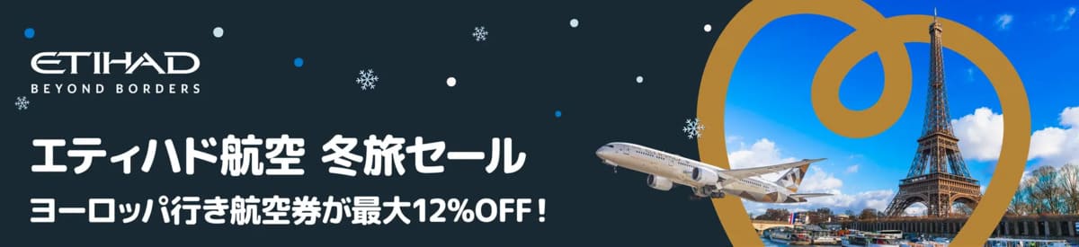 【最大12%割引】トラベロカ限定のエティハド航空セール