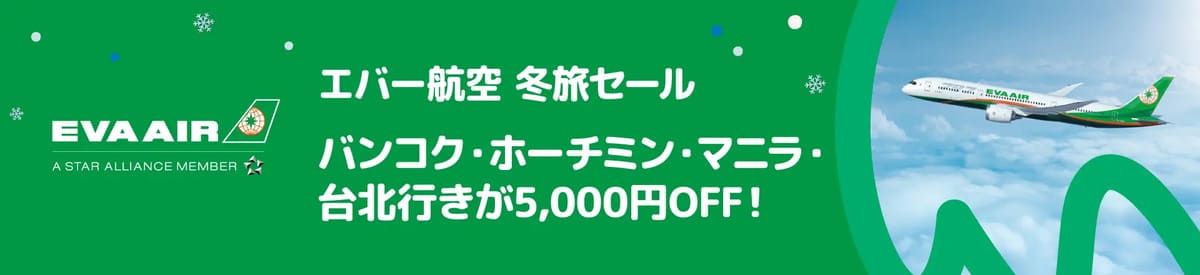 【最大5,000円割引】エバー航空セール