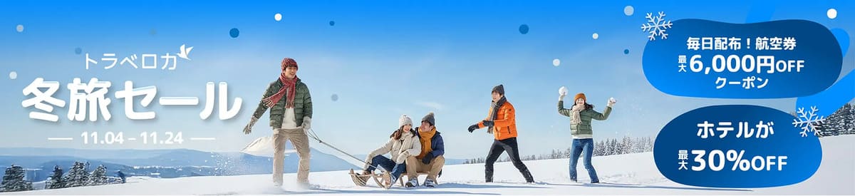 【最大30%割引】冬旅セール