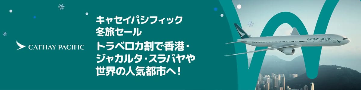 【トラベロカ割】キャセイパシフィック航空セール