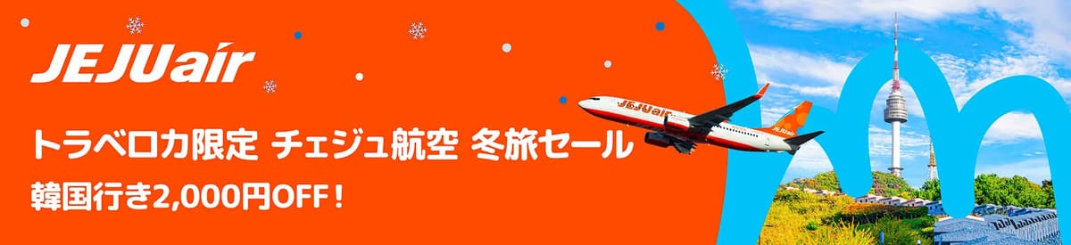 【最大3,000円割引】トラベロカ限定のチェジュ航空セール