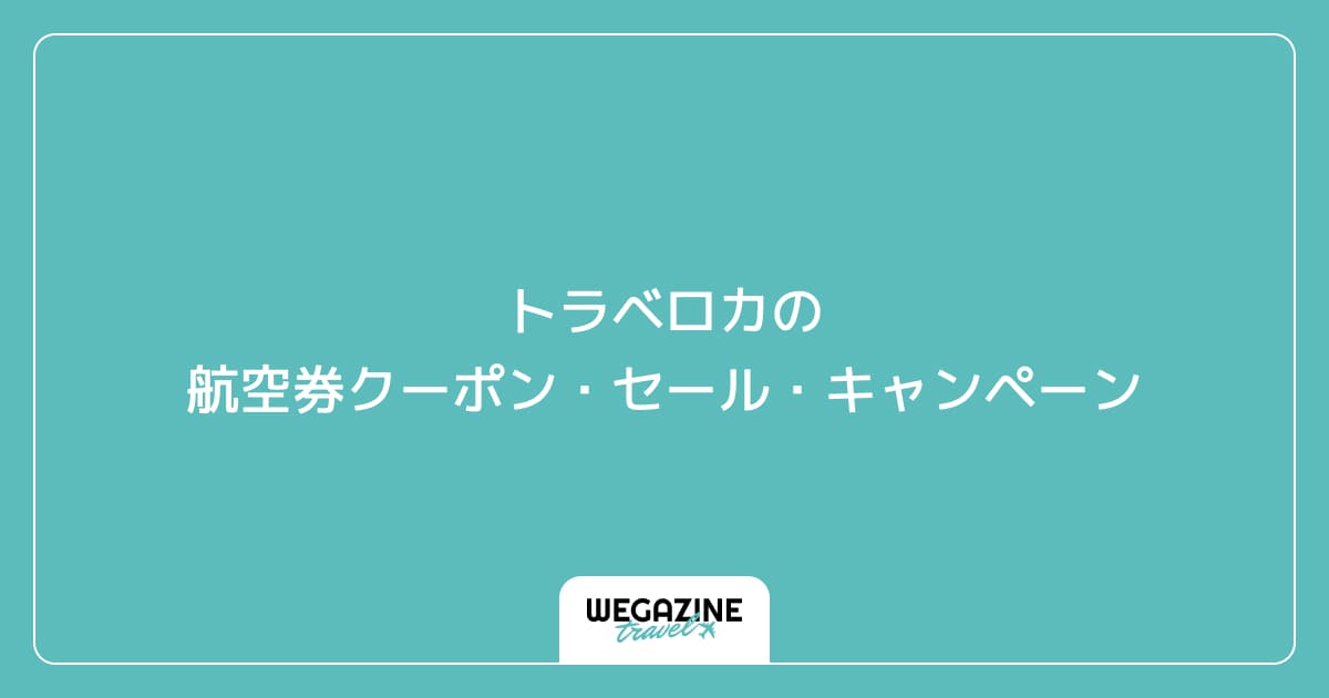 トラベロカの航空券クーポン・セール・キャンペーン