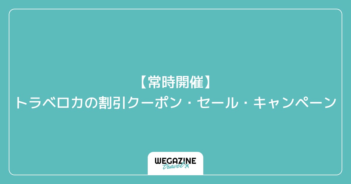 【常時開催】トラベロカの割引クーポン・セール・キャンペーン