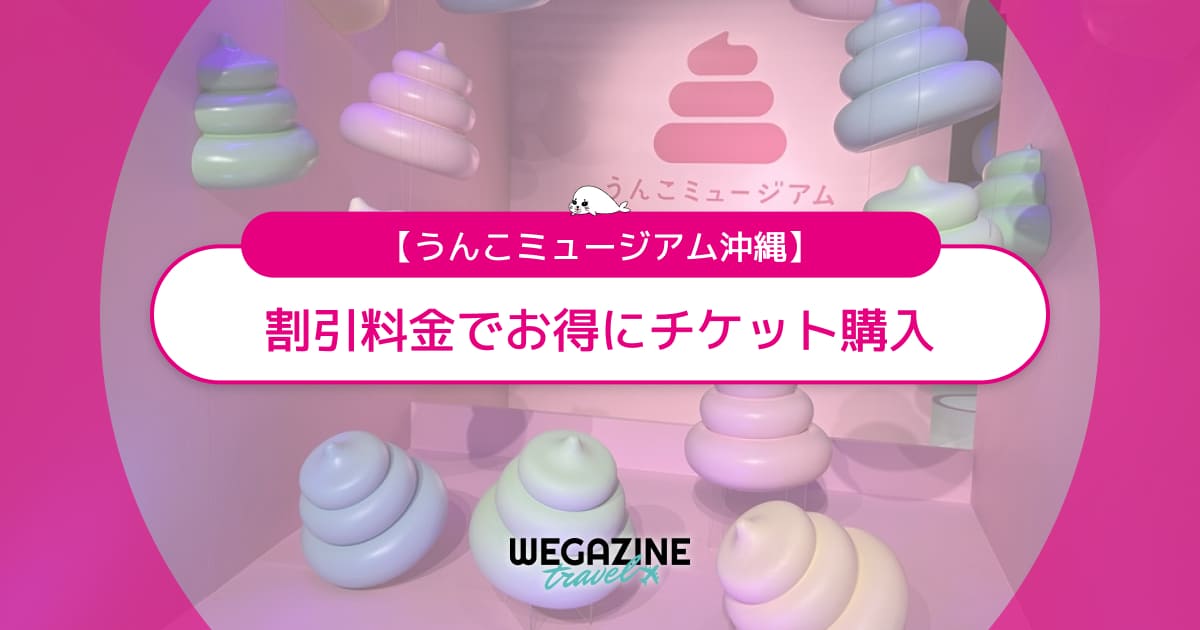 うんこミュージアム沖縄の割引チケット・クーポン・優待・前売り券などのお得情報