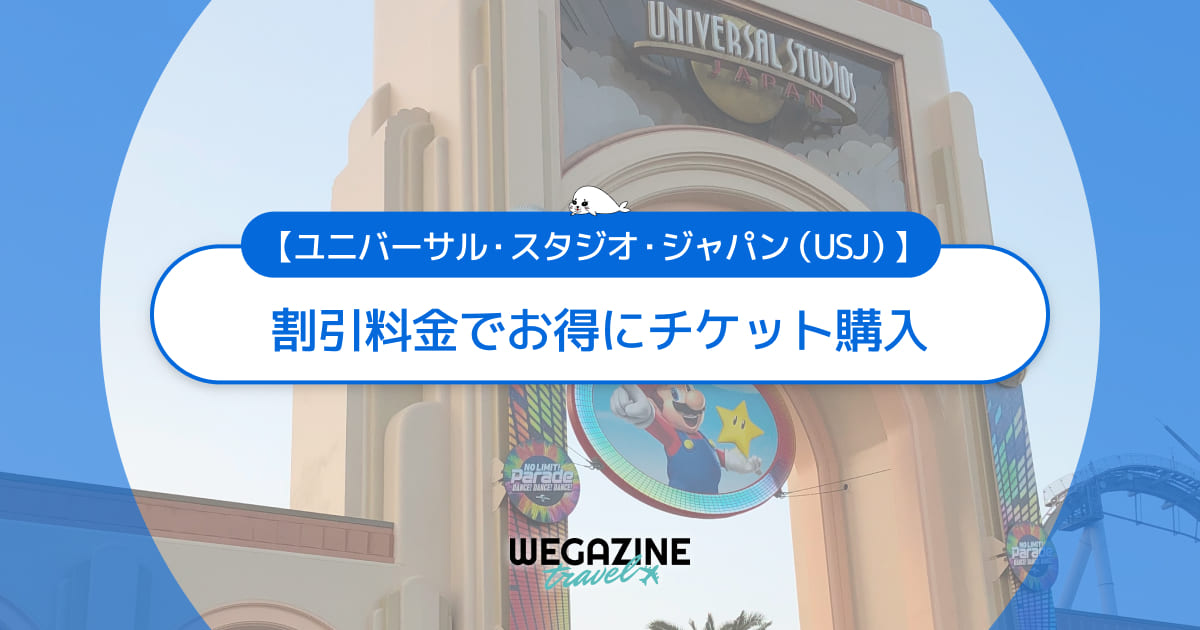 【USJ】ユニバに割引券・クーポン使って安くお得にチケット購入する方法<バースデー割引・学割・チケット付ホテル>