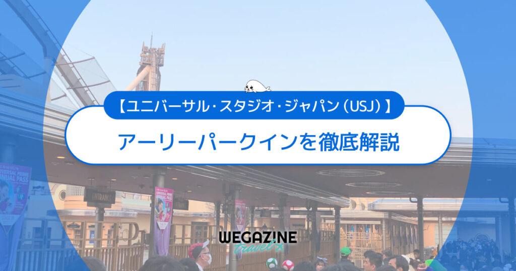 【ユニバ】アーリーパークインの入場時間は？購入方法・利用方法を解説＜実体験レポート＞