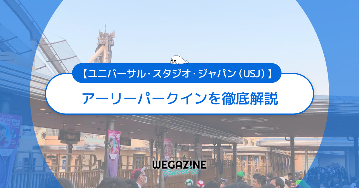 【ユニバ】アーリーパークインの入場時間は?購入方法・利用方法を解説<実体験レポート>