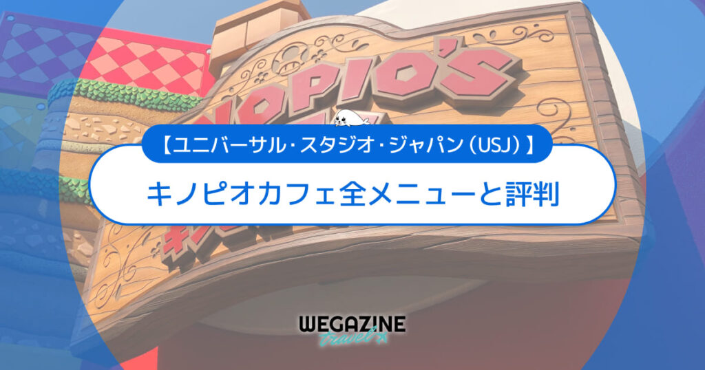 【ユニバ】マリオエリアの「キノピオカフェ」全メニューと評判＜実食レポート＞