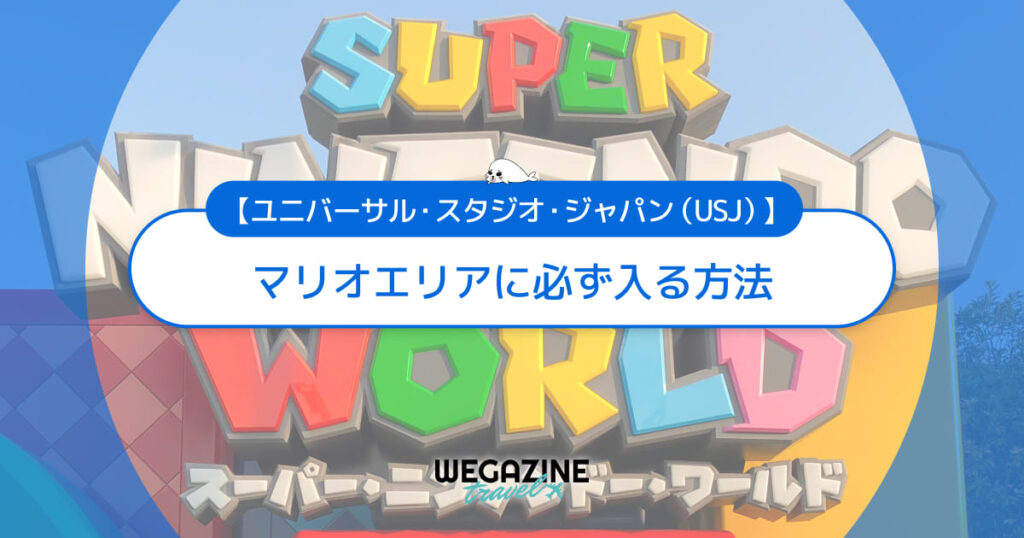 【ユニバ】マリオエリアに必ず入るおすすめの方法＜入場の攻略方法を実体験レポート＞