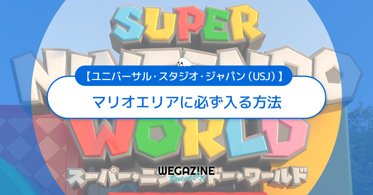 【ユニバ】マリオエリアに必ず入るおすすめの方法<入場の攻略方法を実体験レポート>