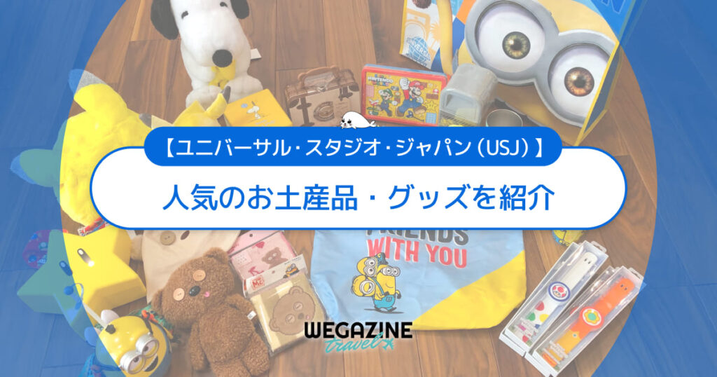 【ユニバ】人気のお土産品！被り物・グッズ・ぬいぐるみ・お菓子＜口コミ・評判・購入レポート＞