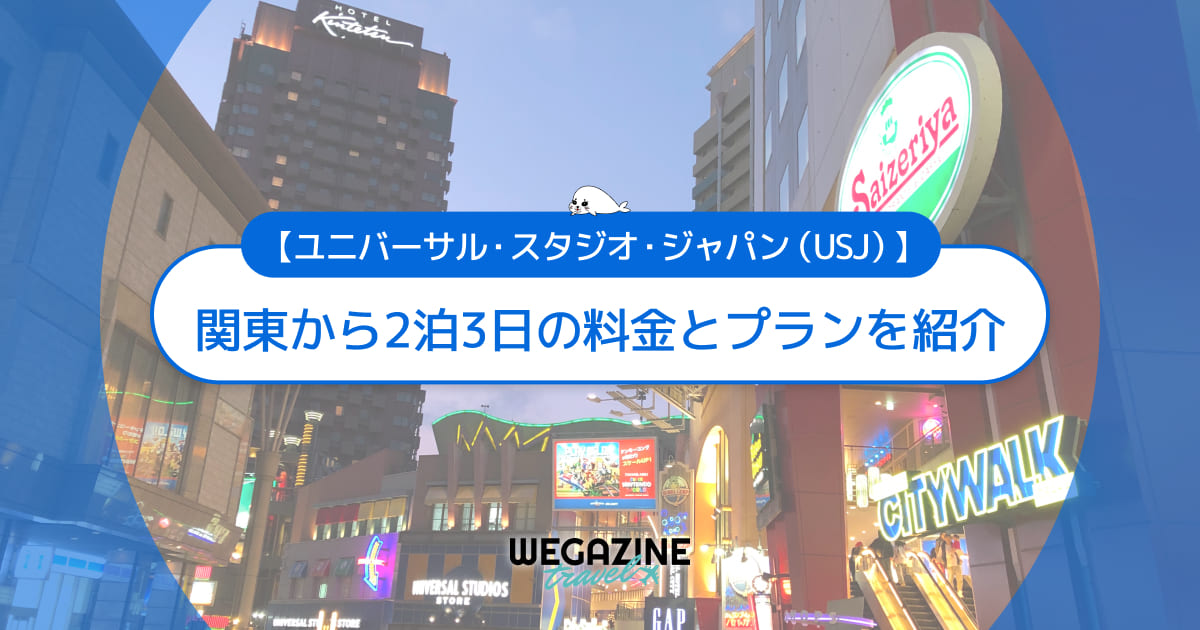 関東から2泊3日でユニバ旅行にかかった料金とプランを紹介<実体験レポート>