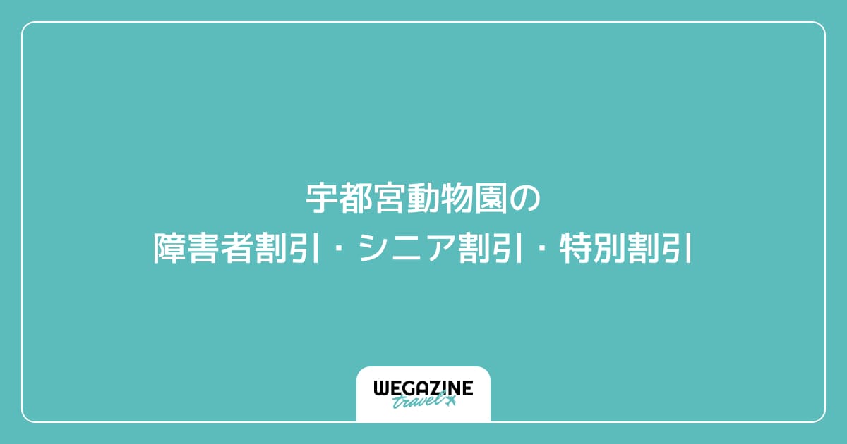 宇都宮動物園の障害者割引・シニア割引・学割・特別割引
