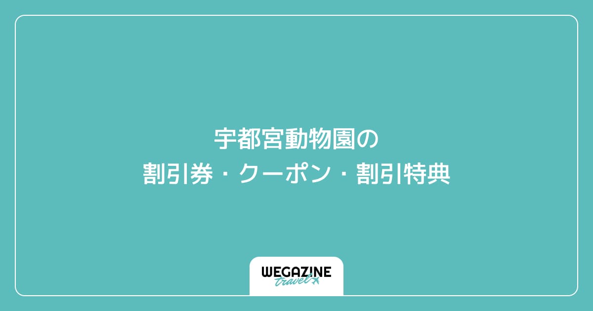 宇都宮動物園の割引券・クーポン・割引特典
