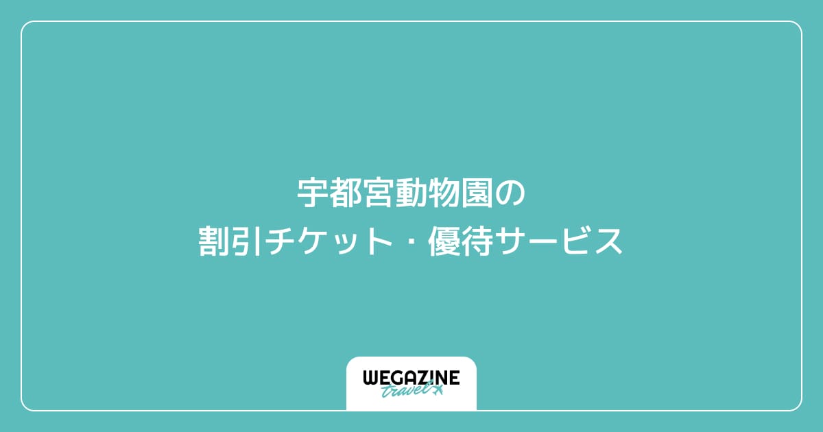宇都宮動物園の割引チケット・優待サービス