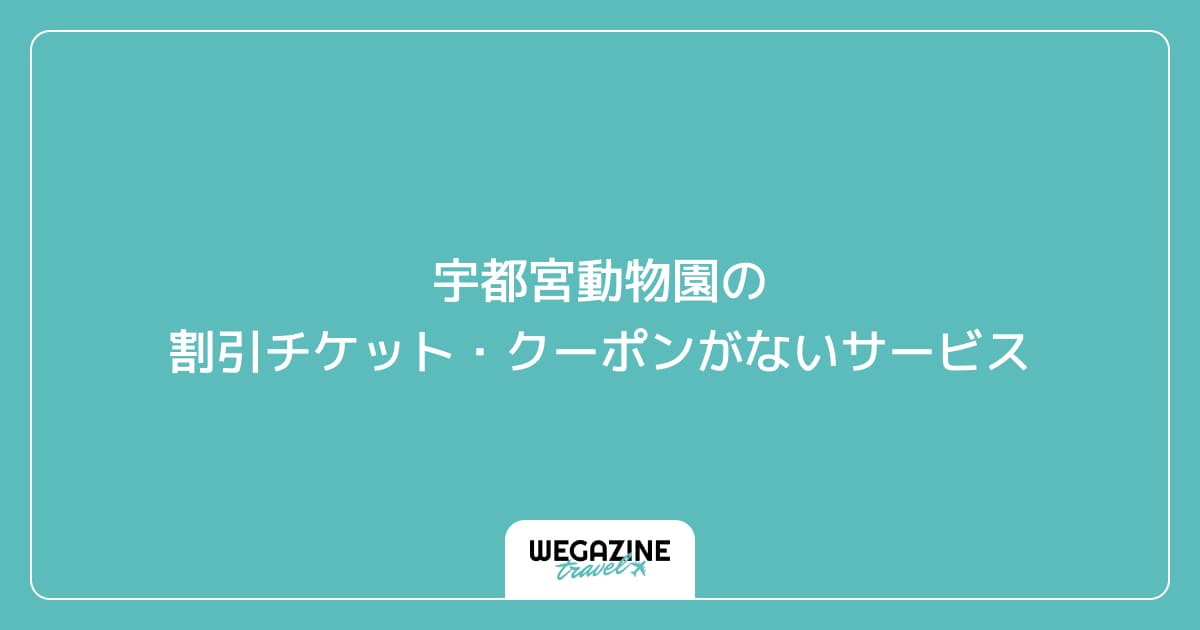 宇都宮動物園の割引チケット・クーポンがないサービス