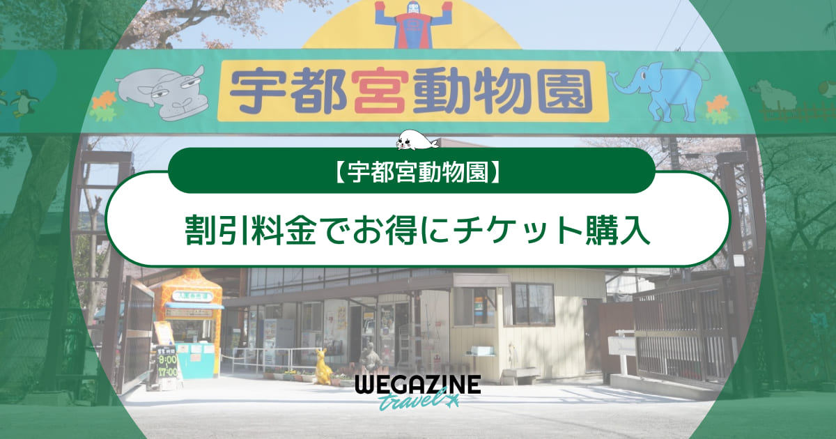 宇都宮動物園の割引チケット・クーポン・優待・前売り券などのお得情報