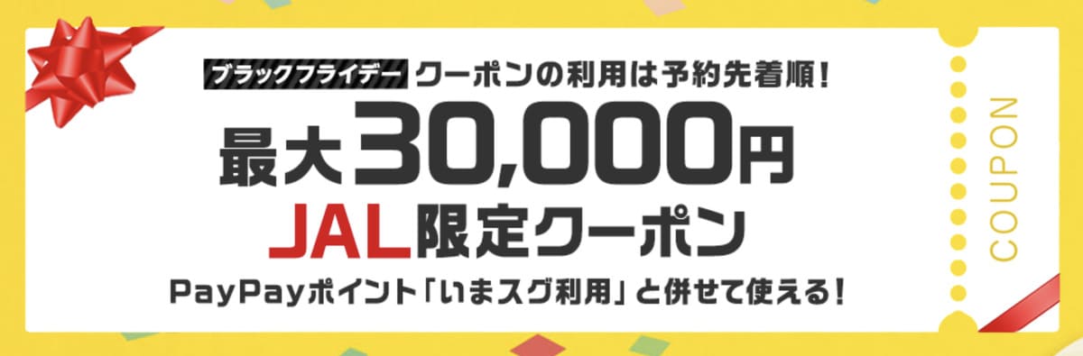 【最大30,000円割引】ブラックフライデーJAL限定クーポン