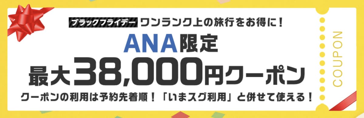 【最大38,000円割引】ブラックフライデーANA限定クーポン