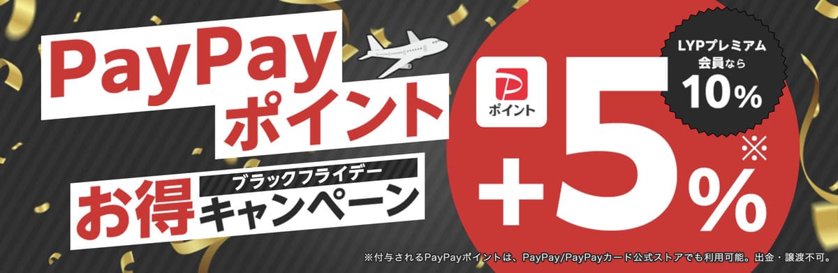 【最大10%お得】ブラックフライデーPayPayポイントお得キャンペーン