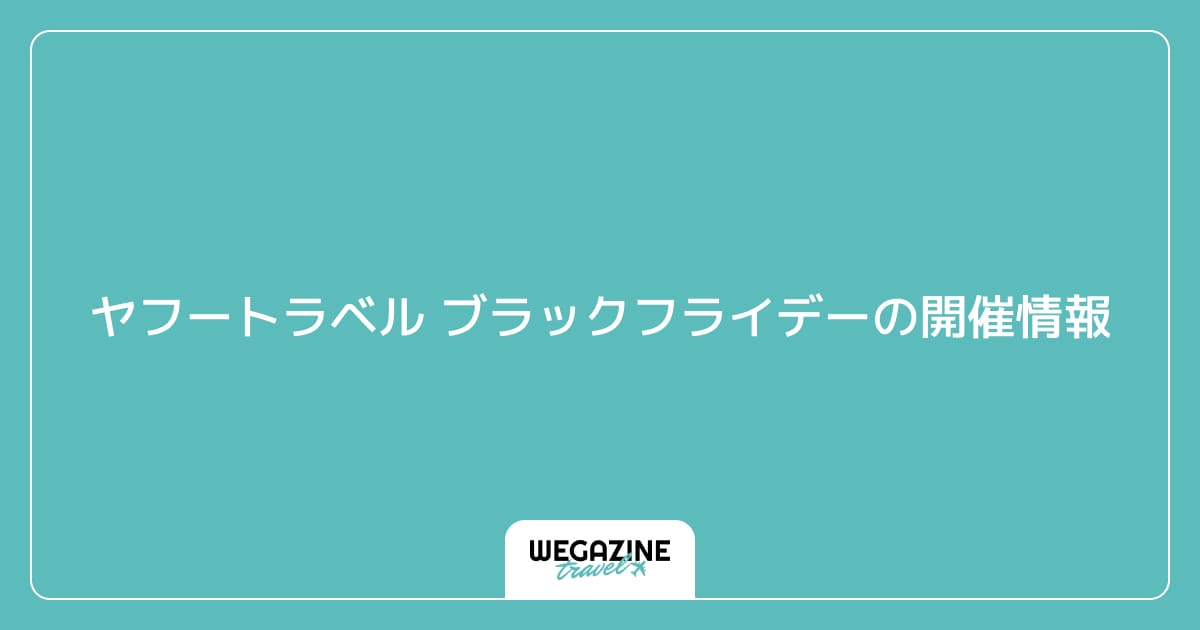 ヤフートラベル ブラックフライデーの開催情報