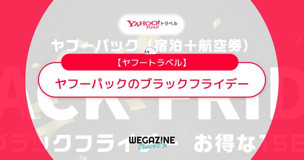 ヤフートラベルのブラックフライデー【最新】宿泊＋航空券のパックツアーがお得