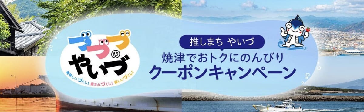 【最大5,000円割引】焼津でお得にのんびりクーポンキャンペーン