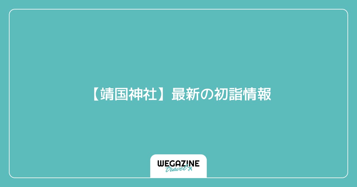 【靖国神社】最新の初詣情報