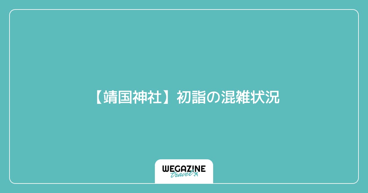 【靖国神社】初詣の混雑状況