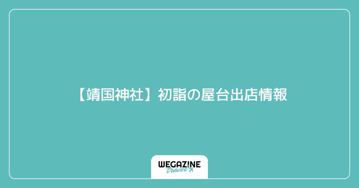 【靖国神社】初詣の屋台出店情報
