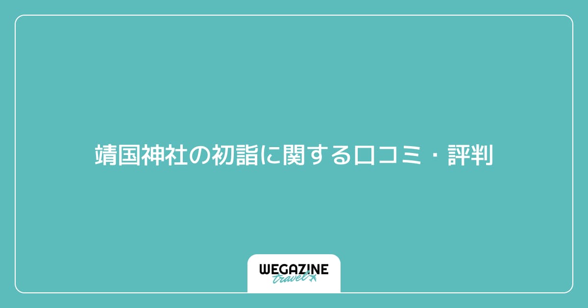 靖国神社の初詣に関する口コミ・評判