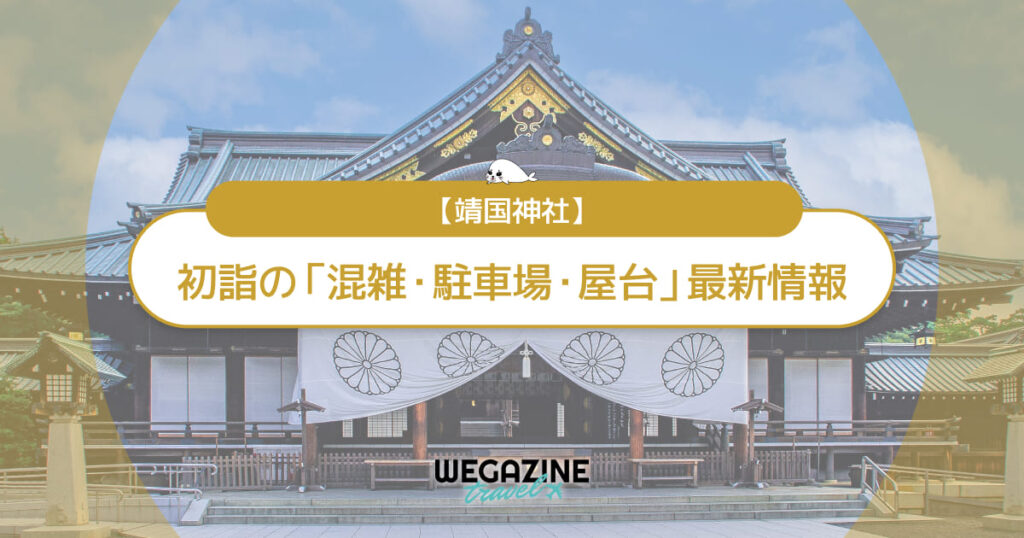 靖国神社 初詣の最新情報（混雑・駐車場・人数・時間・期間・屋台出店）