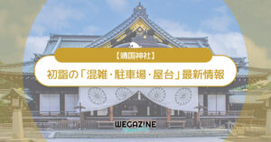 靖国神社 初詣の最新情報（混雑・駐車場・人数・時間・期間・屋台出店）