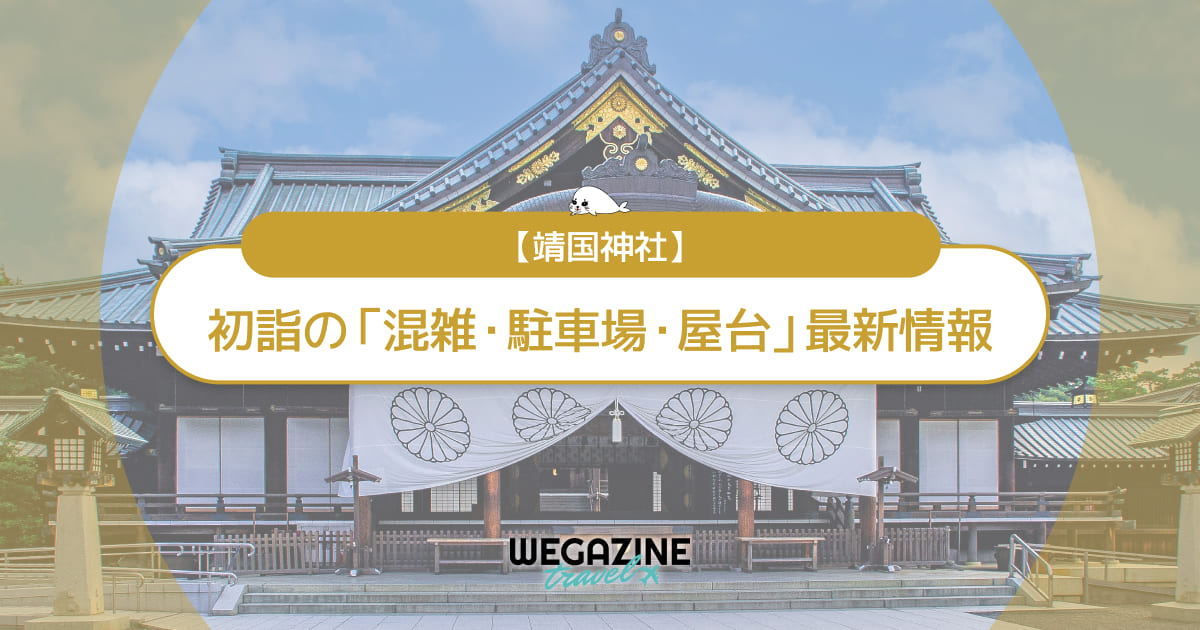靖国神社 初詣の最新情報（混雑・駐車場・人数・時間・期間・屋台出店）