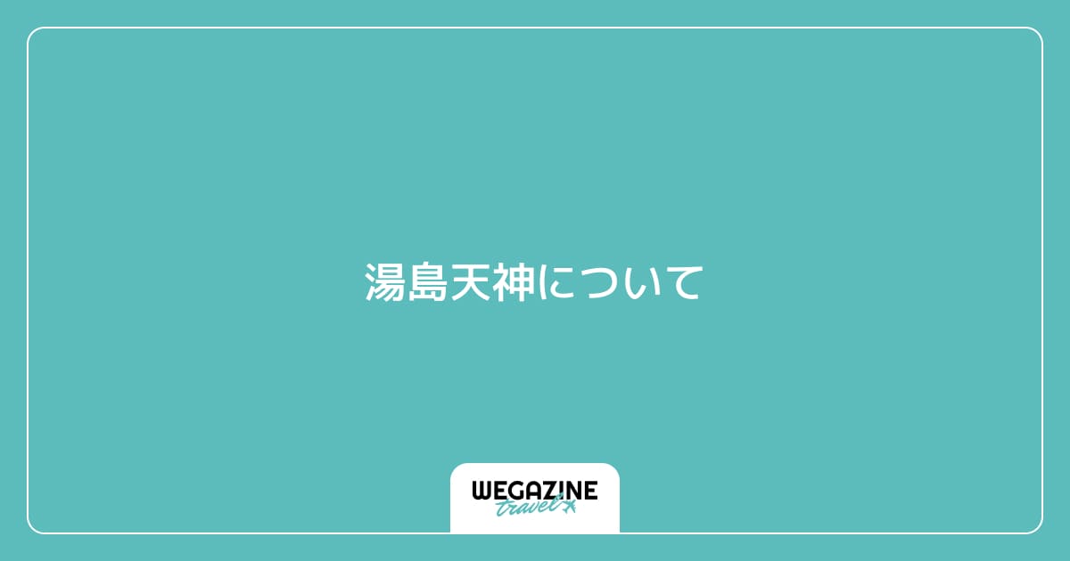 湯島天神について