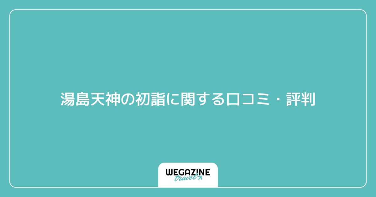 湯島天神の初詣に関する口コミ・評判