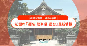湯島天神 初詣の最新情報（混雑・駐車場・人数・時間・期間・屋台出店）
